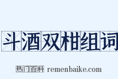 斗酒双柑组词是什么意思的图片